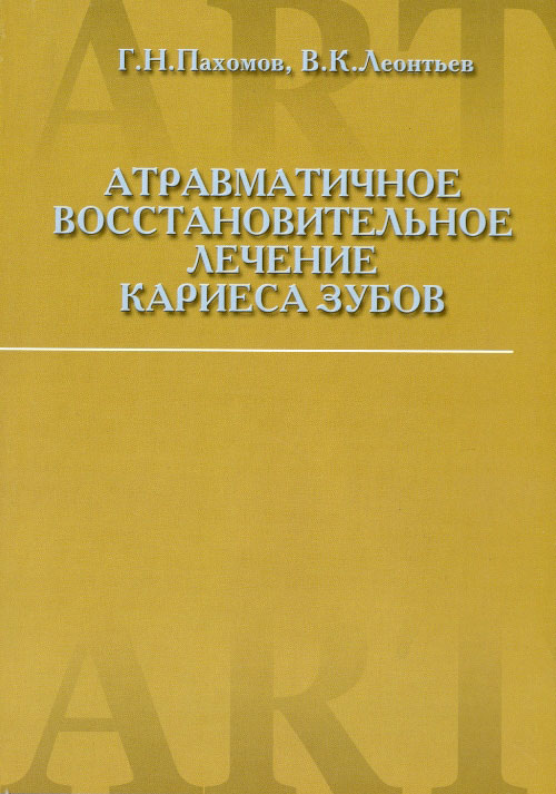 Атравматичное восстановительное лечение кариеса зубов. Г.Н.Пахомов, В.К.Леонтьев