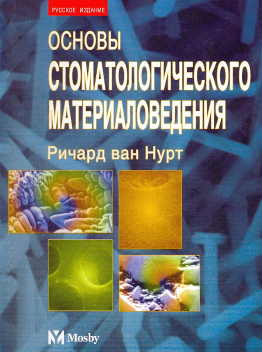 Основы стоматологического материаловедения. Ричард ван Нурт
