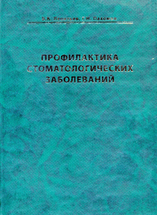 Профилактика стоматологических заболеваний. Леонтьев В. К., Пахомов Г.Н.